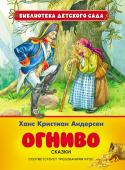 Х. К. Андерсен: Огниво. Сказки В сборник вошли три сказки знаменитого датского детского писателя Х.-К. Андерсена (1805-1875): 