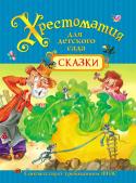 Хрестоматия для детского сада. Сказки В хрестоматию для детского сада «Сказки» вошли сказки из списка литературы, рекомендованной для чтения дошкольникам: «Репка», «Гуси-лебеди», «У страха глаза велики», «Лиса и заяц», «Волк и козлята», «Про Иванушку- http://booksnook.com.ua