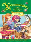 Хрестоматия для детского сада. Стихи В хрестоматию для детского сада «Стихи» вошли потешки и стихи А. Пушкина, М. Лермонтова, А. Барто, Б. Заходера, И. Бунина, А. Фета, И. Токмаковой, К. Чуковского, Я. Акима, С. Есенина, Р. Кудашевой, В. Берестова, В. http://booksnook.com.ua