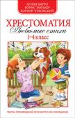 Барто, Заходер, Чуковский: Хрестоматия Любимые стихи 1-4 класс В хрестоматию вошли самые популярные стихи, которые включены в программу внеклассного чтения начальной школы, под авторством Агнии Барто, Бориса Заходера и Корнея Чуковского.
Тексты произведений печатаются без http://booksnook.com.ua