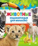 Животные. Энциклопедия для малышей В этой книге, ориентированной на детей дошкольного возраста, в увлекательной форме рассказывается о различных животных: диких и домашних, морских и самых необычных. Ребенок узнает много интересного о повадках животных, http://booksnook.com.ua