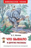 Б. Житков: Что бывало и другие рассказы В серию 