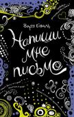 В. Еналь: Напиши мне письмо «Напиши мне письмо» — роман яркой современной писательницы для молодежи Вари Еналь. Жизнь старшеклассницы с необычным именем Славка меняется, как только она начинает увлекаться фотографией. Друзья, брат и одноклассники http://booksnook.com.ua