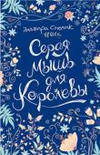 Эльвира Смелик: Серая мышь для королевы В каждом классе есть королева, которая ни с кем не дружит, встречается с самым крутым парнем в школе, отлично учится, и все девочки ей отчаянно завидуют, а мальчишки только и мечтают, чтобы она обратила на них внимание http://booksnook.com.ua