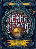 Марина Дробкова: Техноведьма. Книга 1. Имперский марш Главная героиня «Имперского марша» Аня Пчелкина живет в интернате на загадочном острове Светлоярск и обладает особыми способностями — она может управлять механизмами с помощью свиста и пения. Но этот дар приходится http://booksnook.com.ua