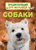 Собаки. Энциклопедия для малышей Книга расскажет много интересного о собаках: во что любят играть щенки, нужна ли им компания, почему собаки лают, воют, всё обнюхивают и копают землю, чем отличаются дикие собаки от домашних, как собаки помогают людям, http://booksnook.com.ua