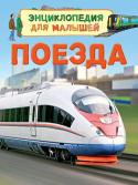 Поезда. Энциклопедия для малышей Книга расскажет много интересного о поездах: что перевозят в цистернах, а что в открытых товарных вагонах, как поезда забираются на крутые склоны, проходят через горы, под землёй и над шоссе, кто управляет составом, а http://booksnook.com.ua