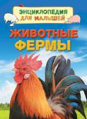 Животные фермы. Энциклопедия для малышей В книге рассказывается о сельскохозяйственных животных. Маленькие читатели узнают, что такое ферма и с какой целью на ней разводят животных, как вылупляются цыплята, почему свиньи валяются в грязи, зачем стригут овец, http://booksnook.com.ua