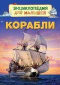 Корабли. Энциклопедия для малышей В книге рассказывается о кораблях. Маленькие читатели узнают, какими бывают суда, для чего их используют, почему пароходы быстрее клиперов, что случилось с 