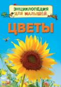 Цветы. Энциклопедия для малышей В книге рассказывается о многообразии цветов. Маленькие читатели узнают, из каких частей состоят растения, как они дышат и питаются, что нужно, чтобы семечко подсолнуха проросло, как распускаются цветы, кто и для чего http://booksnook.com.ua