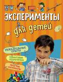 Эксперименты для детей В книге собраны десятки увлекательных экспериментов. Оказывается, хорошо знакомые предметы и материалы могут вести себя странно и непредсказуемо. Юных экспериментаторов ждут интересные опыты и удивительные открытия. http://booksnook.com.ua