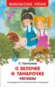 Л. Пантелеев: О Белочке и Тамарочке. Рассказы Веселые рассказы Л. Пантелеева: 