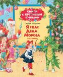 Сергей Георгиев: Я спас Деда Мороза. Рассказы Квадратные снежинки, живые снеговики, игра в снежки с жителями далекой Африки — каких только чудес не бывает под Новый год! В книге «Я спас Деда Мороза» вы найдете рассказы современного писателя Сергея Георгиева о http://booksnook.com.ua