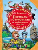 Валентин Постников: Карандаш и Самоделкин на необитаемом острове В сказочной повести Валентина Постникова мы встретимся с любимыми героями: маленькими волшебниками Карандашом и Самоделкиным и учениками их Волшебной школы. В этот раз друзья отправляются в необыкновенное путешествие на http://booksnook.com.ua