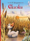 Х.-К. Андерсен: Сказки (с иллюстрациями Джона Пейшенса) Великолепное подарочное издание сказок Х.-К. Андерсена с иллюстрациями Джона Пейшенса — английского писателя и художника. Книги с его иллюстрациями давно завоевали сердца читателей всего мира, и с каждым годом преданных http://booksnook.com.ua