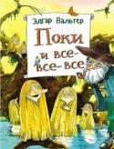 Эдгар Вальтер: Поки и все-все-все «Поки и все-все-все» - книга о приключениях забавных лесных существ, Поках, придуманных и нарисованных знаменитым эстонским художником и писателем Эдгаром Вальтером. В сборник вошли две истории: «Поки» и «Пека». «Поки» http://booksnook.com.ua