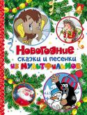 Новогодние сказки и песенки из мультфильмов В сборнике «Новогодние сказки и песенки из мультфильмов» читателей ждут любимые герои детских мультиков: забавный Кротик, любопытная Мышка, отважный Мамонтёнок, мечтательный Медвежонок, преданный Ёжик, Дед Мороз и http://booksnook.com.ua