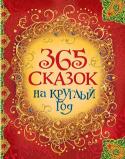 365 сказок на круглый год В сборник вошли сказки, рассказы, стихотворения для чтения ребенку в каждый из дней года. Среди них — истории о временах года, колыбельные, стихи, волшебные сказки. Семейная книга для детей, их родителей, а также http://booksnook.com.ua