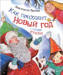 Анастасия Орлова: Как приходит Новый год. Стихи Сборник стихов 