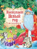 Наступает Новый год. Сказки В сборник вошли такие популярные сказки, как: «Морозко», «По щучьему велению», «Лисичка-сестричка и серый волк» и «Три колоска». http://booksnook.com.ua