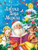 А. Усачев: Азбука Деда Мороза Известный детский писатель Андрей Усачев написал целую книжку новогодних стихотворений на каждую букву алфавита. С этой азбукой дети не только повторят все буквы русского алфавита, но и узнают, откуда приходит Новый год http://booksnook.com.ua