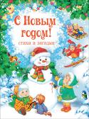 С Новым годом! Стихи и загадки В сборник вошли самые любимые зимние стихи А. Усачева, Я. Явецкой, И. Жукова, Г. Дядиной и других авторов. А также веселые детские загадки про зиму и про Новый год. http://booksnook.com.ua