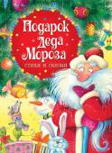 Подарок Деда Мороза. Стихи и сказки Новогодний сборник произведений классиков детской литературы и современных авторов. В книгу вошли стихи поэтов: С. Есенина, А. Пушкина, А. Усачева и других. А также три зимние сказки: Мороз Иванович, Снежный цветок, http://booksnook.com.ua