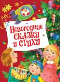 Новогодние сказки и стихи В сборник вошли стихи таких популярных авторов, как А. Усачев, В. Берестов, Ф. Тютчев и др. А также знаменитые сказки «Госпожа метелица» братьев Гримм и «Серебряное копытце» Павла Бажова. http://booksnook.com.ua