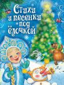 Стихи и песенки под ёлочкой В книгу вошли популярнейшие детские песенки: Ю. Энтин 