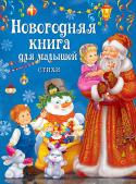 Новогодняя книга для малышей. Стихи В новогодний сборник для малышей вошли стихи А. Усачева, Г. Дядиной, Я. Явецкой, И. Жукова и других детских авторов. http://booksnook.com.ua