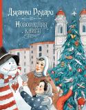 Дж. Родари: Новогодняя книга Великолепный сборник стихов известного итальянского поэта, переведенных на русский язык. Переводчики — замечательные детские поэты Самуил Маршак, Андрей Усачев, Михаил Яснов, Галина Дядина, Юля Симбирская, Лев Тарасов, http://booksnook.com.ua