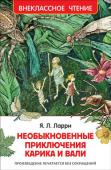 Я. Л. Ларри: Необыкновенные приключения Карика и Вали В серию 