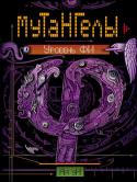 Ая эН: Мутангелы. Книга 4. Уровень фи Уровень фи — четвертая книга фэнтези-серии «МУТАНГЕЛЫ». Ее автор, Ая эН, описывает очень странный мир — может быть, это наша Земля, а может быть, один из ее клонов, один из параллельных миров. Все жители этой планеты — http://booksnook.com.ua