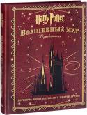 Джоди Ревенсон: Гарри Поттер. Волшебный мир. Путеводитель Роскошное подарочное издание, рассказывающее историю создания киноэпопеи о Гарри Поттере. http://booksnook.com.ua