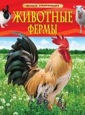 Животные фермы. Детская энциклопедия Эта книга познакомит с фермами разного направления и их четвероногими и пернатыми обитателями. Читатель получит много интересной информации о разных сельскохозяйственных животных, их породах, об уходе за ними и о http://booksnook.com.ua