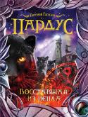 Евгений Гаглоев: Пардус 5. Восставшая из пепла Пятая книга фэнтези серии 