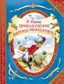 Р. Распе: Приключения барона Мюнхаузена В основу фантастических «Приключений барона Мюнхаузена» положены рассказы действительно жившего в XVIII веке в Германии барона Мюнхаузена. Он был военным, некоторое время служил в России и воевал с турками. Вернувшись в http://booksnook.com.ua