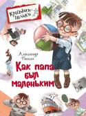 А. Раскин: Как папа был маленьким Папы не всегда были взрослыми. Когда-то они были маленькими, и с ними случались разные смешные истории. Маленькие папы опаздывали в школу, учились музыке и немецкому языку, писали сочинения, выступали на сцене перед http://booksnook.com.ua