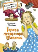 М. Москвина: Голова профессора Шишкина В книгу известной детской писательницы Марины Москвиной вошли веселые и остроумные рассказы: 