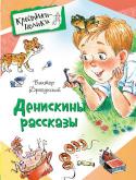 В. Драгунский: Денискины рассказы Осторожно, можно лопнуть от смеха! В книге собраны самые веселые рассказы о Дениске Кораблеве и его друзьях: 