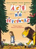 А. Шеффлер, Ф. Виткамп: Лев на верёвочке Странные вещи происходят в мире на каждом шагу. Поэт Франц Виткамп и иллюстратор Аксель Шеффлер знают об этом не понаслышке, ведь они создали целую книгу о таких вот необычностях.
Высоко в горах они встретили http://booksnook.com.ua