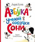 А. Усачев: Азбука умной собачки Сони Умная собачка Соня долго раздумывала, почему другие собаки не читают, и после этих размышлений решила написать специальную азбуку, «Азбуку умной собачки Сони». Иллюстрации Евгения Антоненкова. http://booksnook.com.ua