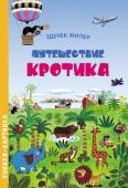 Путешествие Кротика. Виммельбух Книжки-картинки с яркими иллюстрациями непременно понравятся детям. Ведь в них много неожиданных и интересных деталей, которые можно разглядывать бесконечно долго и каждый раз находить что-то новое! http://booksnook.com.ua