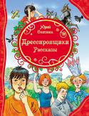 Ю. Сотник: Дрессировщики. Рассказы Книга известного детского писателя Юрия Сотника. Герои Сотника — смелые и предприимчивые ребята, никогда не унывающие и готовые всегда прийти на помощь другу. Они мастерят из игрушечной лошадки 