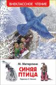 М. Метерлинк: Синяя птица Сказка для детей, основанная на знаменитой пьесе М. Метерлинка. Пересказ Л. Яхнина, иллюстрации замечательного художника М. Митрофанова. http://booksnook.com.ua