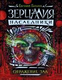 Евгений Гаглоев: Зерцалия. Наследники. 2. Отражение зла Загадочная страна Зерцалия, расположенная где-то в зазоре между разными вселенными, управляется древней зеркальной магией. Земные маги на протяжении столетий стремились попасть в Зерцалию, а демонические властелины http://booksnook.com.ua