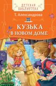 Татьяна Александрова: Кузька в новом доме Дом без хозяина — сирота. А уж новенький дом — тем более. Но когда в квартире, где живет девочка Наташа, появился домовенок Кузька, жизнь пошла совсем по-новому, по-волшебному! Веселые сказки про домовенка Кузьку стали http://booksnook.com.ua