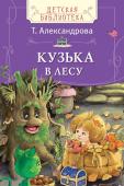 Татьяна Александрова: Кузька в лесу Домовых не бывает! Про них только сказки есть. Или все-таки бывают? Забавный рассказ о приключениях домовенка Кузьки в лесу, его знакомстве с лешим Лешиком и другими лесными обитателями заставляет поверить в волшебство http://booksnook.com.ua