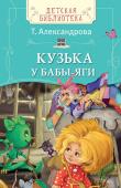 Татьяна Александрова: Кузька у Бабы-яги Бездельный домовой – разве домовой? Вот и Кузька отдыхать не привык. Но однажды он попал в избу к самой Бабе Яге, где ему было совсем нечего делать... Удастся ли ему выбраться обратно к людям? Веселые сказки про http://booksnook.com.ua