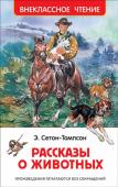 Э. Сетон-Томпсон: Рассказы о животных Лучшие рассказы Э.Сетона-Томпсона о животных: 